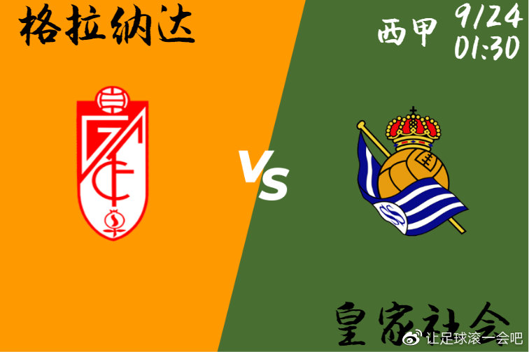 皇家社会主场战平格拉纳达，积分榜环保不变的简单介绍